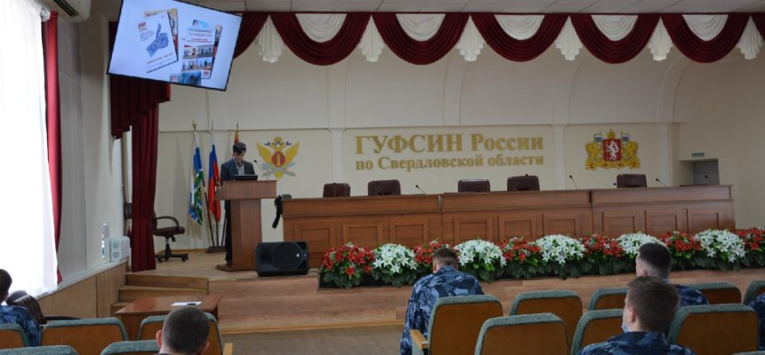 Профилактические занятия с сотрудниками ГУФСИН России по Свердловской области