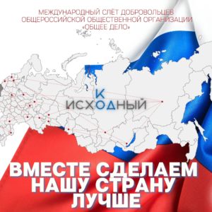 Сегодня юные добровольцы «Общего Дела», а завтра лидеры России