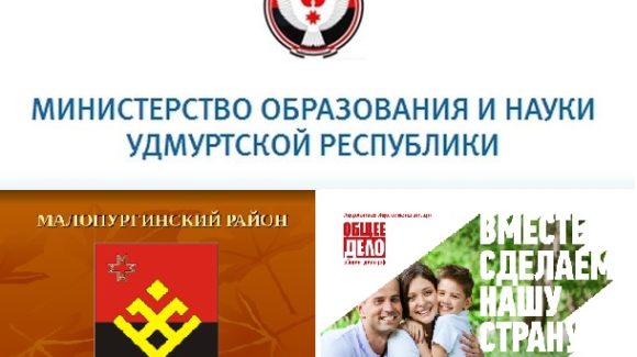 Информационная поддержка Министерства образования и науки Удмуртской Республики.