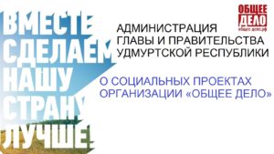 Администрация Главы и Правительства Удмуртской Республики о социальных проектах организации «Общее дело»