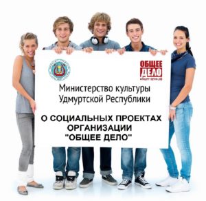 Министерство культуры Удмуртской Республики о социальных проектах организации «Общее дело»