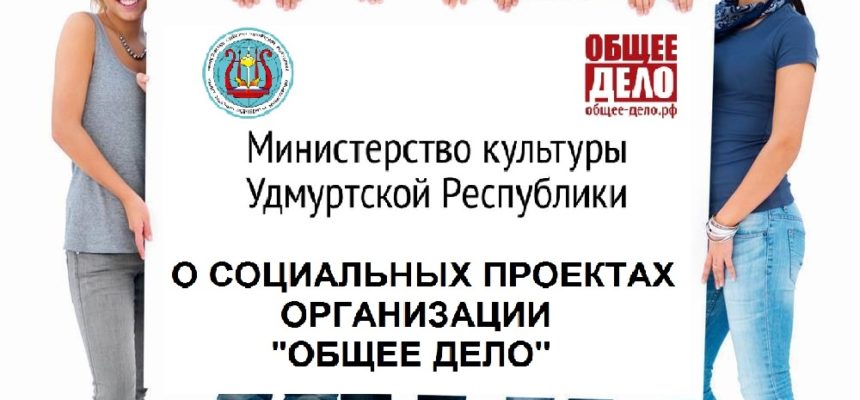 Министерство культуры Удмуртской Республики о социальных проектах организации «Общее дело»
